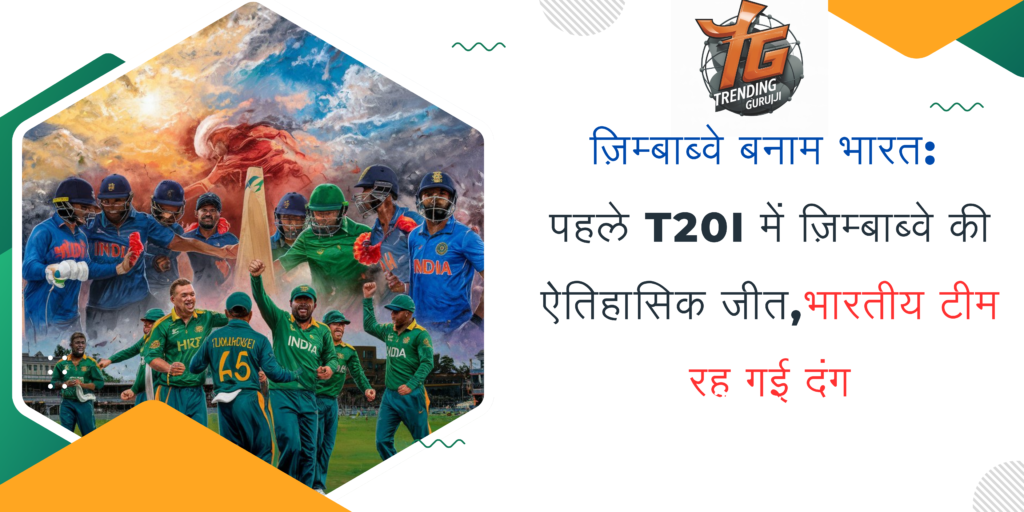 ज़िम्बाब्वे बनाम भारत, पहला T20I: ज़िम्बाब्वे ने भारत को 13 रनों से हराया